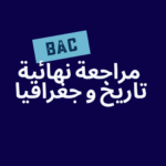 المراجعة النهائية – التاريخ والجغرافيا