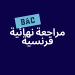 الفصل الدراسي الأول – اللغة الفرنسية